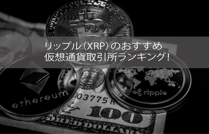 リップル（XRP）のおすすめの仮想通貨取引所ランキング！